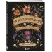 Жизнь в цветах. Подарочные издания цветовода Флориография. Иллюстрированное руководство по викторианскому языку цветов