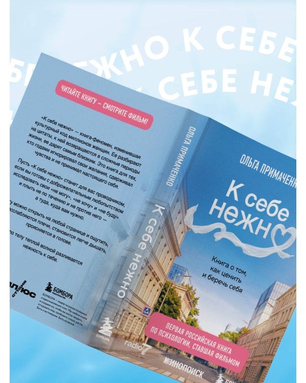 Дополнительное изображение книги «К себе нежно. Книга о том, как ценить и беречь себя (покет, кинообложка)»