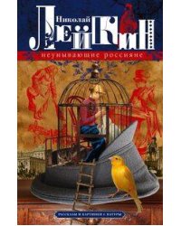 Неунывающие россияне. Рассказы и картинки с натуры