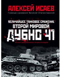 Величайшее танковое сражение Второй мировой. Дубно 41
