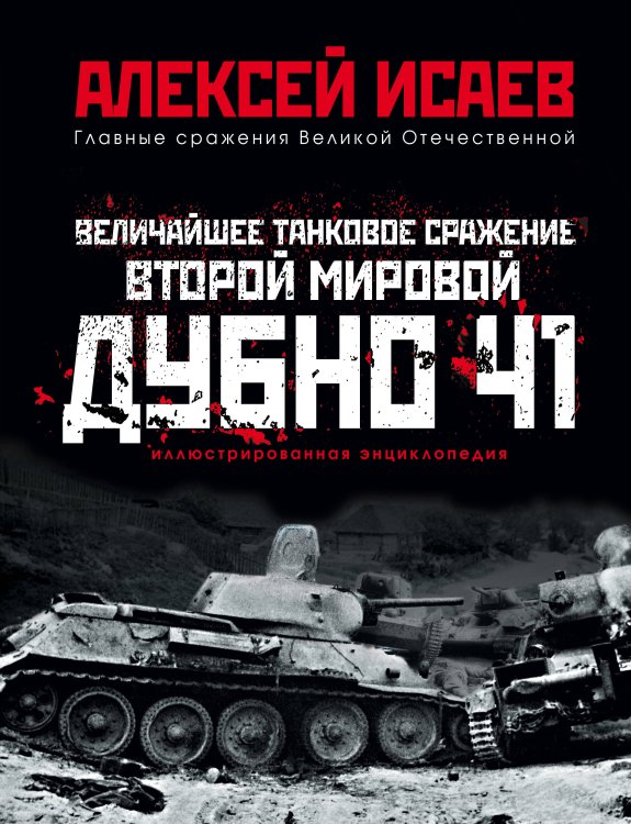 Обложка книги «Величайшее танковое сражение Второй мировой. Дубно 41» — Исаев Алексей Валерьевич, ISBN 9785041218454