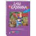 Иронический детектив Дарьи Калининой. Новое оформление (обложка) Тайна кота Бразилио