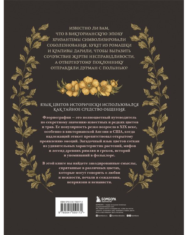 Флориография. Иллюстрированное руководство по викторианскому языку цветов