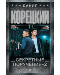 Секретные поручения - 2