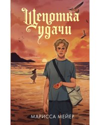 Щепотка удачи