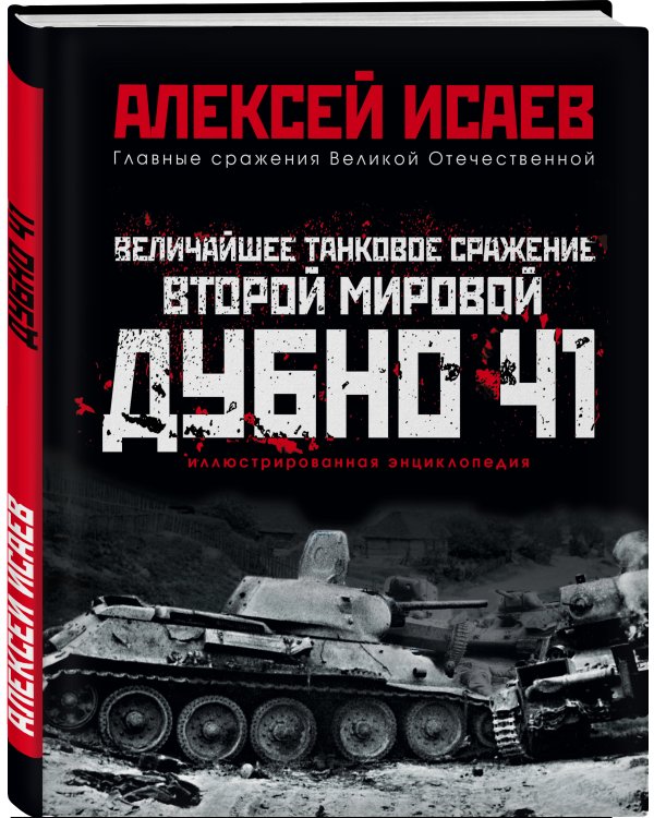 Дополнительное изображение книги «Величайшее танковое сражение Второй мировой. Дубно 41»