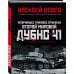 Дополнительное изображение книги «Величайшее танковое сражение Второй мировой. Дубно 41»