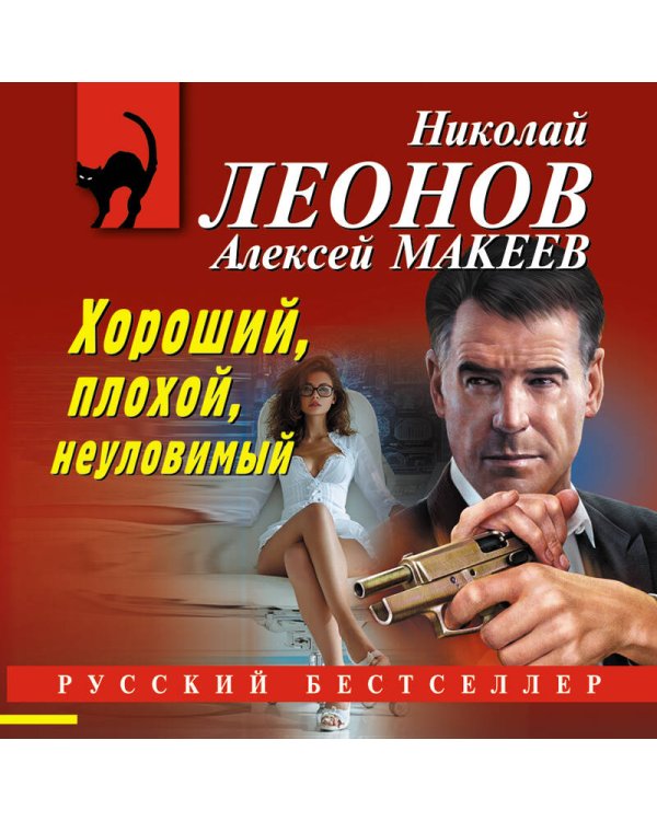 Хороший, плохой, неуловимый