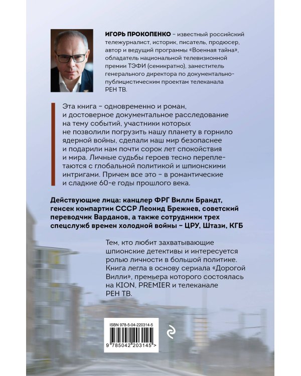 Дорогой Вилли. Тайный товарищ Брежнева. Роман-исследование