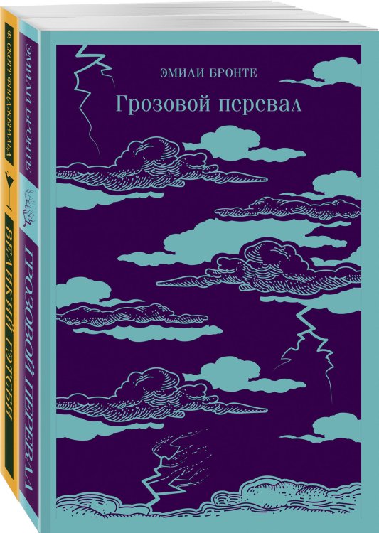 Магистраль. Главный тренд Любовь, изменившая жизнь (комплект из 2-х книг: Грозовой перевал и Великий Гэтсби)