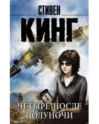 Четыре после полуночи