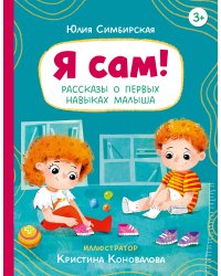 Я сам! Рассказы о первых навыках малыша