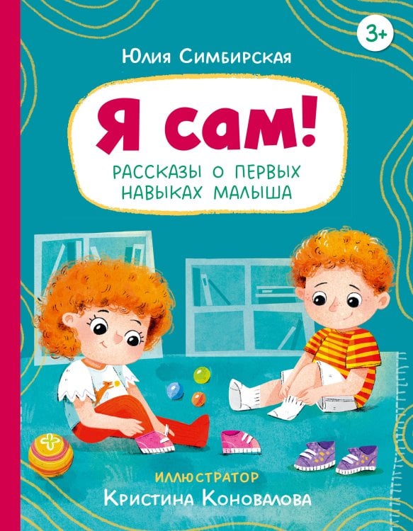 Обложка книги «Я сам! Рассказы о первых навыках малыша» — Симбирская Юлия Станиславовна, ISBN 9785389293014