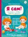 Обложка книги «Я сам! Рассказы о первых навыках малыша» — Симбирская Юлия Станиславовна, ISBN 9785389293014