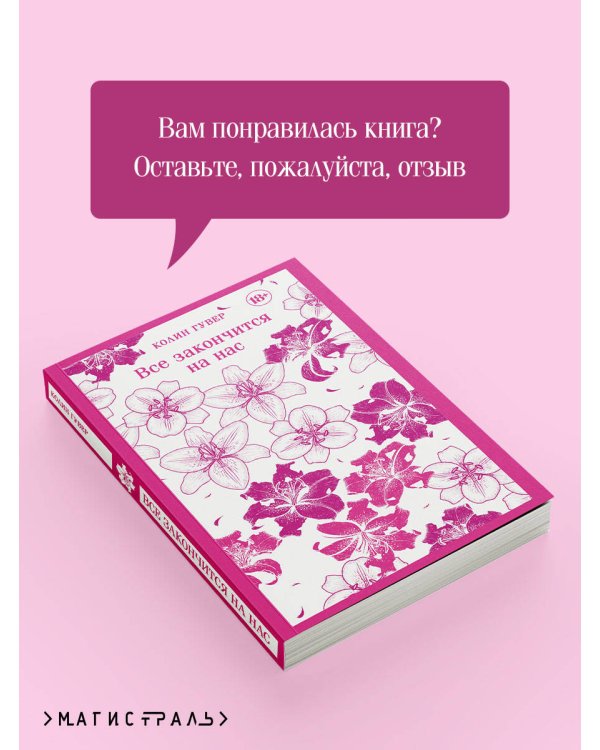 Все закончится на нас