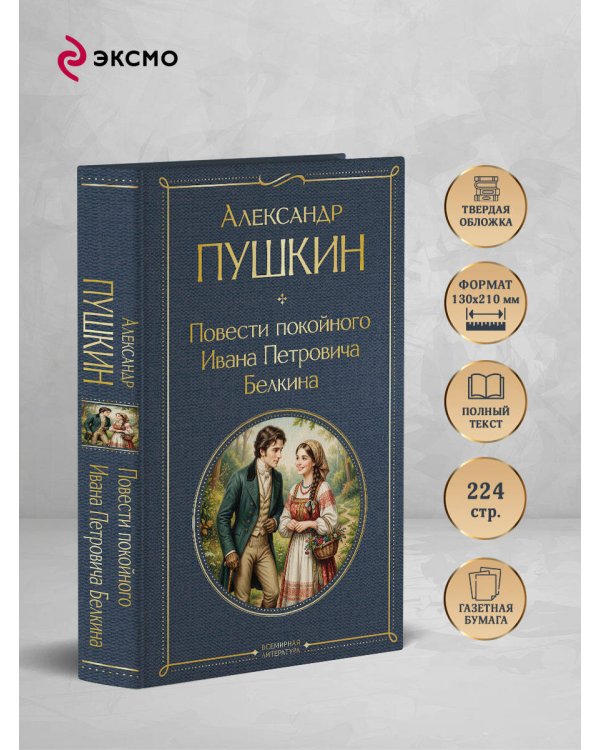 Повести покойного Ивана Петровича Белкина
