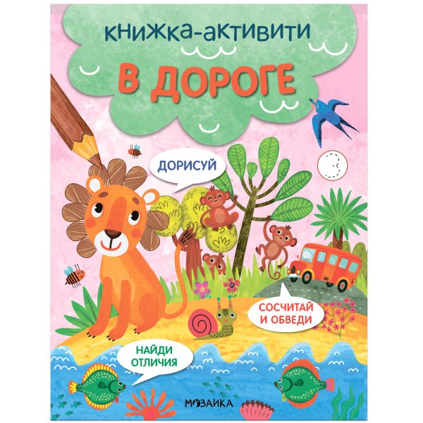 Обложка книги «Книжки-активити. Найди, сосчитай, дорисуй. В дороге», ISBN 9785431527951
