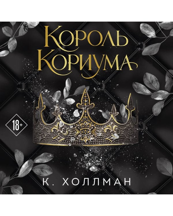 Дополнительное изображение книги «Король Кориума»