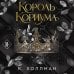 Дополнительное изображение книги «Король Кориума»
