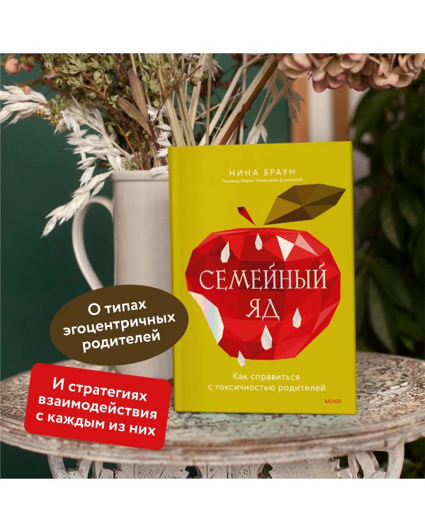 Семейный яд. Как справиться с токсичностью родителей