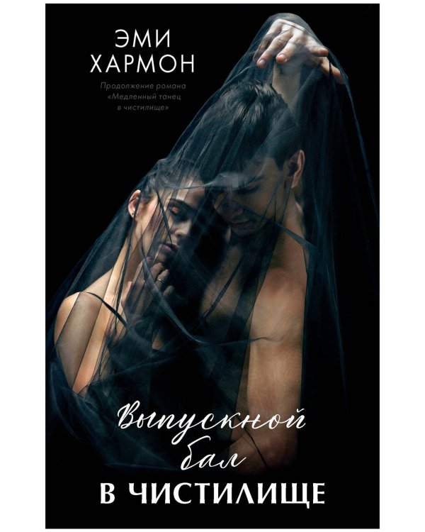 Романы Эми Хармон Young Adult. Романы Эми Хармон. Выпускной бал в чистилище/Хармон Э.