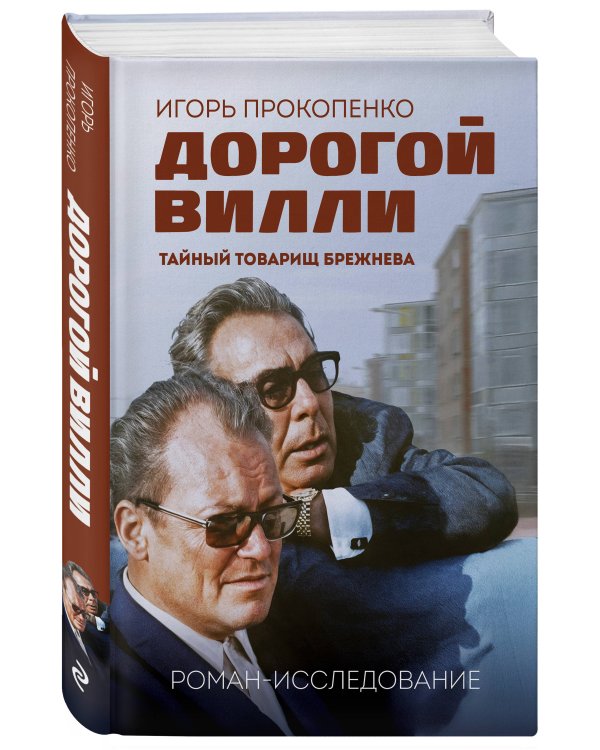Дорогой Вилли. Тайный товарищ Брежнева. Роман-исследование
