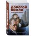 Дорогой Вилли. Тайный товарищ Брежнева. Роман-исследование