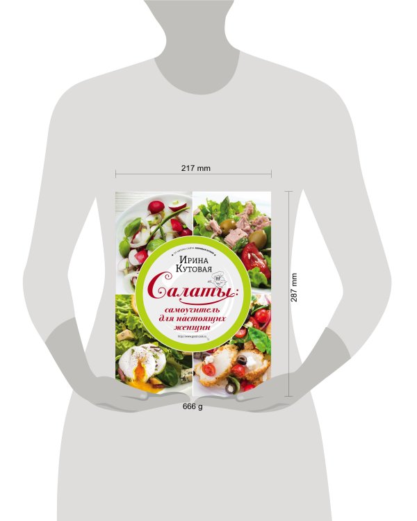 Салаты: самоучитель для настоящих женщин