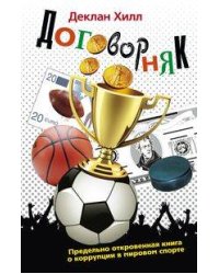 Договорняк. Предельно откровенная книга о коррупции в мировом спорте