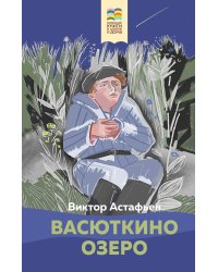 Васюткино озеро