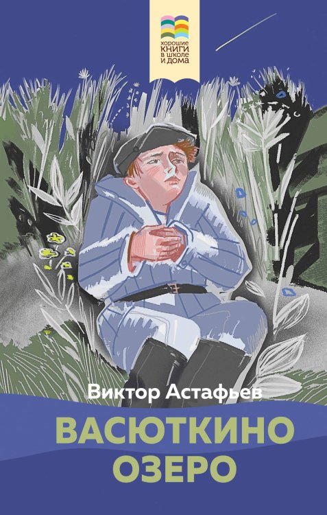 Хорошие книги в школе и дома (Внеклассное чтение) Васюткино озеро