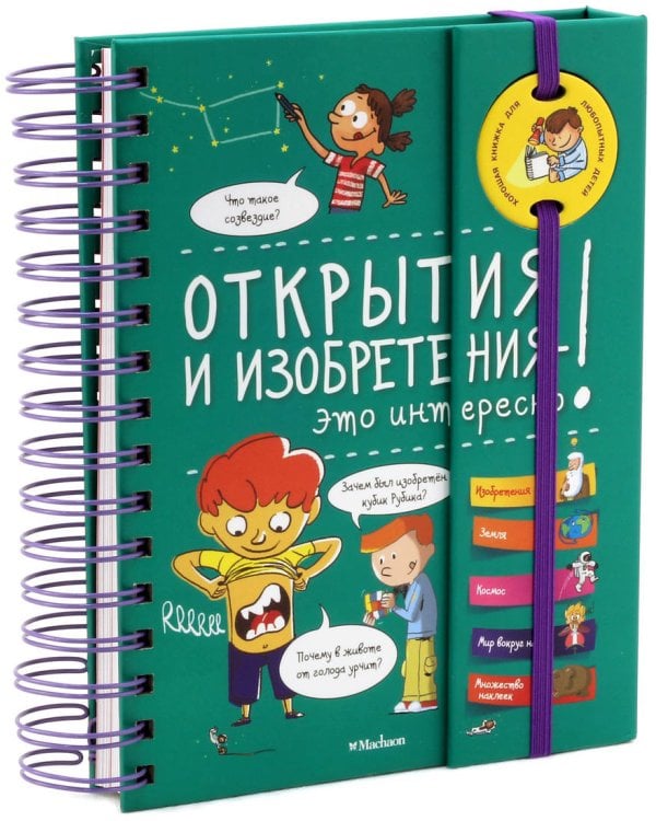 Открытия и изобретения - это интересно!