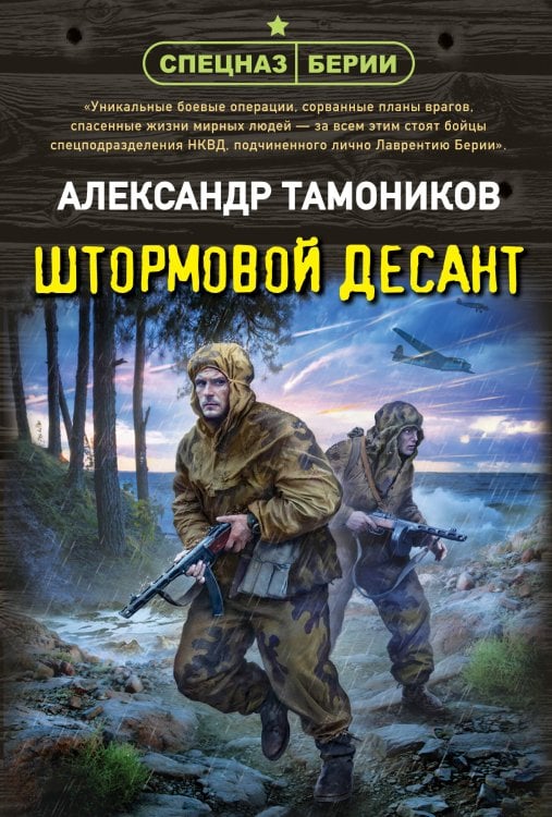 Обложка книги «Штормовой десант» — Тамоников Александр Александрович, ISBN 9785042486210
