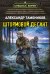 Обложка книги «Штормовой десант» — Тамоников Александр Александрович, ISBN 9785042486210