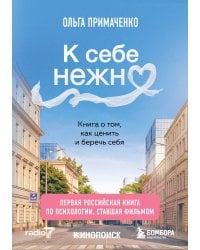 К себе нежно. Книга о том, как ценить и беречь себя (покет, кинообложка)