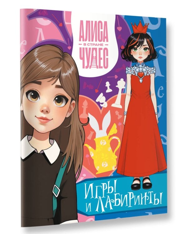 Алиса в Стране чудес. Игры и лабиринты(Красная королева)