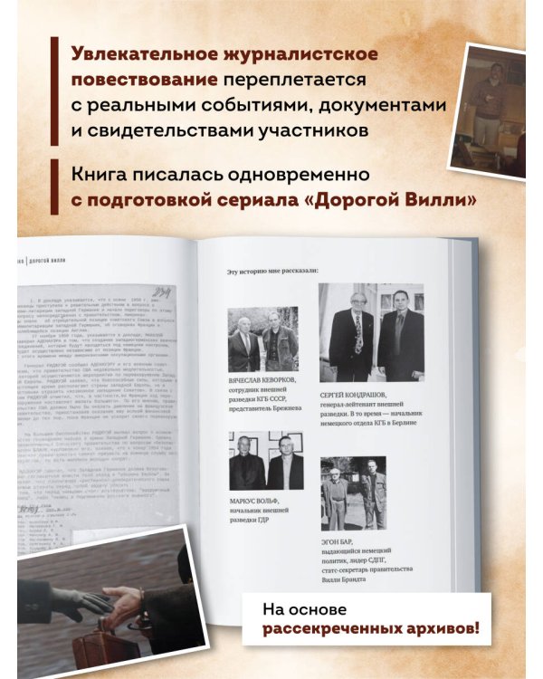 Дорогой Вилли. Тайный товарищ Брежнева. Роман-исследование