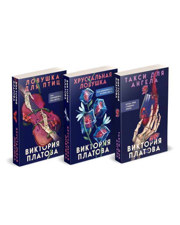 Комплект из 3 книг (Такси для ангела. Хрустальная ловушка. Ловушка для птиц)