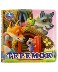 Теремок (книга-пищалка для ванны) 14х14см 8стр Умка в кор.60шт