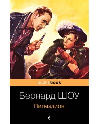 Пигмалион