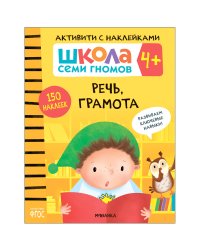 Школа семи гномов. Активити с наклейками. Речь, грамота 4+