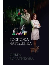 Госпожа чародейка
