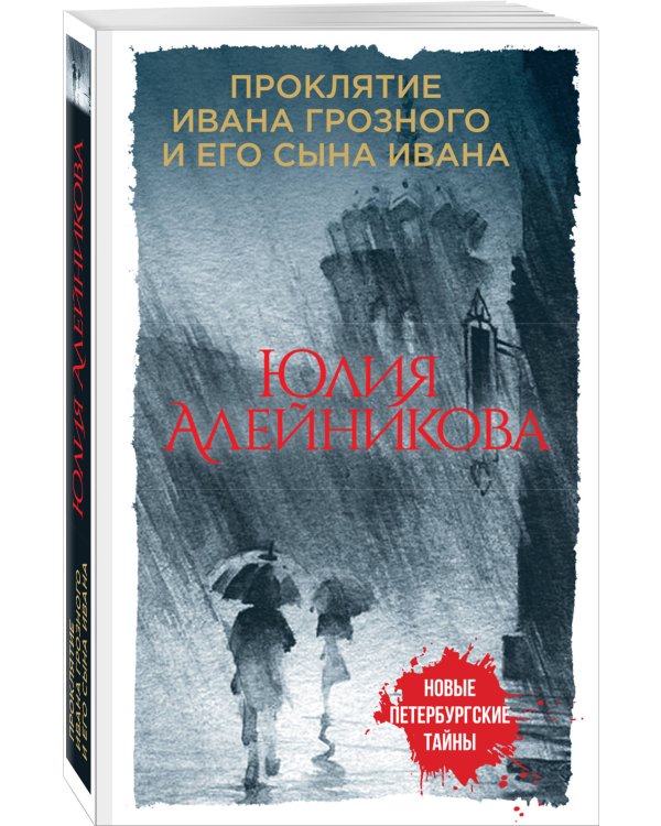 Дополнительное изображение книги «Проклятие Ивана Грозного и его сына Ивана»