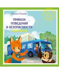 Правила поведения и безопасности в автобусе