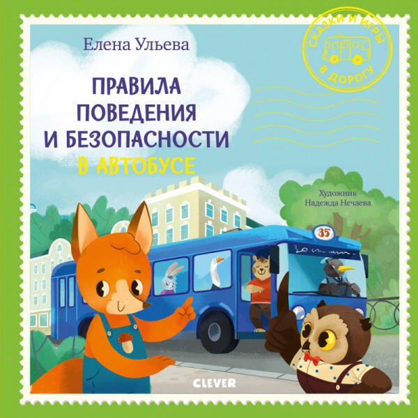 Обложка книги «Правила поведения и безопасности в автобусе», ISBN 9785001543497
