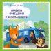 Обложка книги «Правила поведения и безопасности в автобусе», ISBN 9785001543497