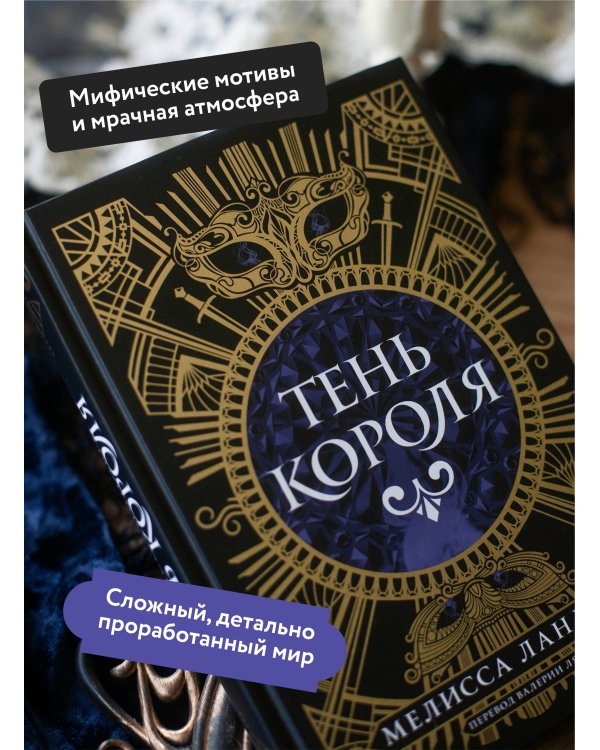 Тень короля