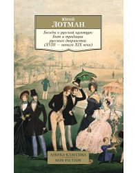 Беседы о русской культуре: Быт и традиции русского дворянства (XVIII-начало XIX века)