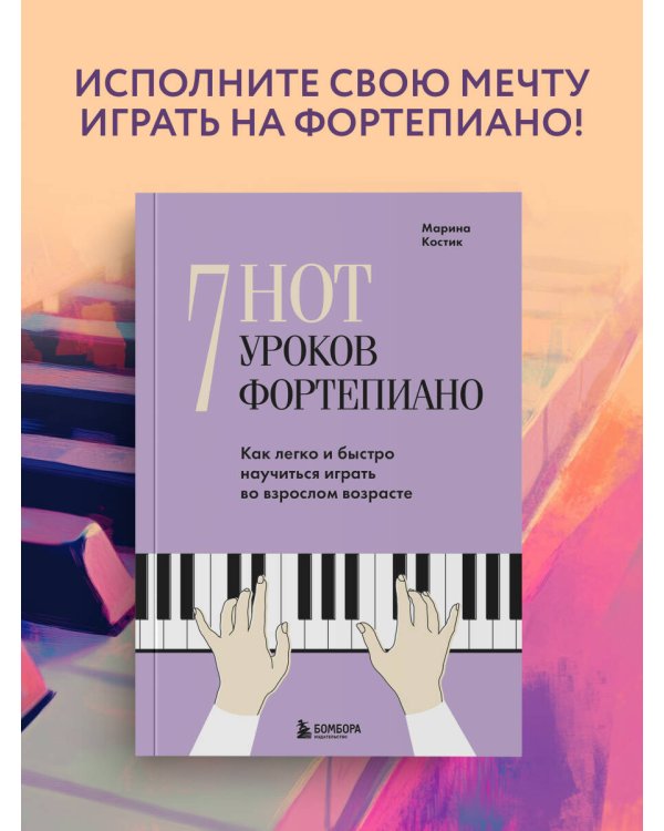 Дополнительное изображение книги «7 нот - 7 уроков фортепиано. Как легко и быстро научиться играть во взрослом возрасте?»