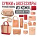 Сумки и аксессуары ручной работы из кожи. Базовый курс